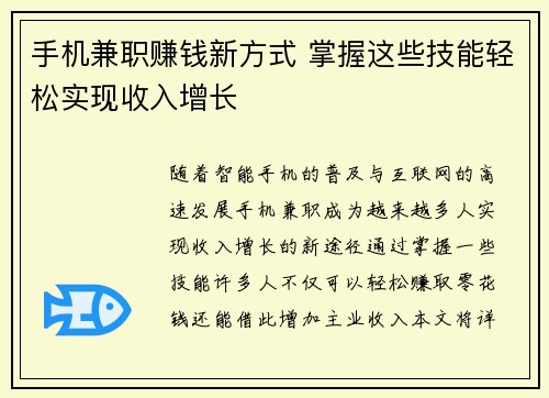 手机兼职赚钱新方式 掌握这些技能轻松实现收入增长