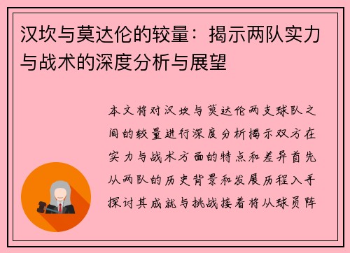 汉坎与莫达伦的较量：揭示两队实力与战术的深度分析与展望