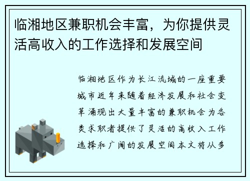 临湘地区兼职机会丰富，为你提供灵活高收入的工作选择和发展空间