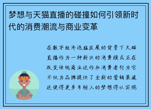 梦想与天猫直播的碰撞如何引领新时代的消费潮流与商业变革