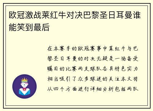 欧冠激战莱红牛对决巴黎圣日耳曼谁能笑到最后