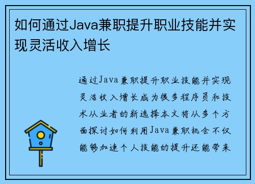 如何通过Java兼职提升职业技能并实现灵活收入增长