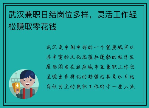 武汉兼职日结岗位多样，灵活工作轻松赚取零花钱