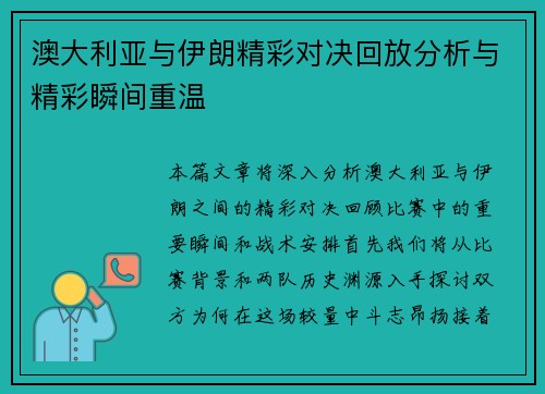 澳大利亚与伊朗精彩对决回放分析与精彩瞬间重温