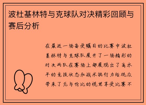 波杜基林特与克球队对决精彩回顾与赛后分析