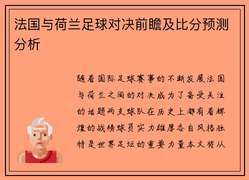 法国与荷兰足球对决前瞻及比分预测分析