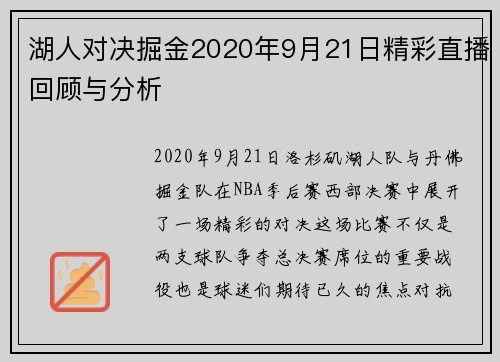 湖人对决掘金2020年9月21日精彩直播回顾与分析