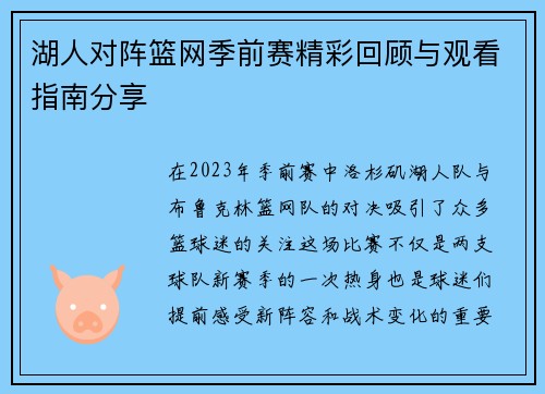 湖人对阵篮网季前赛精彩回顾与观看指南分享