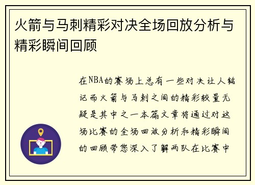 火箭与马刺精彩对决全场回放分析与精彩瞬间回顾