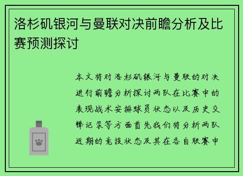 洛杉矶银河与曼联对决前瞻分析及比赛预测探讨