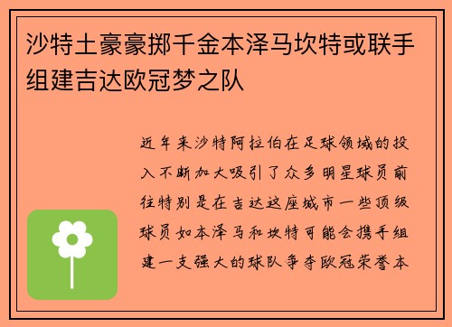 沙特土豪豪掷千金本泽马坎特或联手组建吉达欧冠梦之队