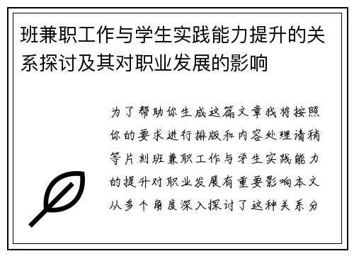 班兼职工作与学生实践能力提升的关系探讨及其对职业发展的影响
