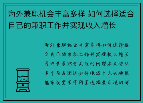 海外兼职机会丰富多样 如何选择适合自己的兼职工作并实现收入增长