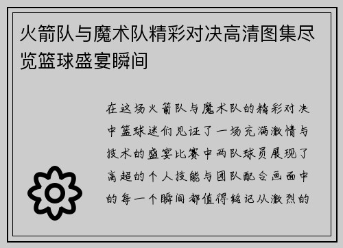 火箭队与魔术队精彩对决高清图集尽览篮球盛宴瞬间