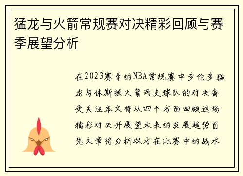 猛龙与火箭常规赛对决精彩回顾与赛季展望分析