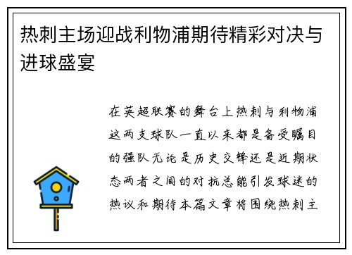 热刺主场迎战利物浦期待精彩对决与进球盛宴
