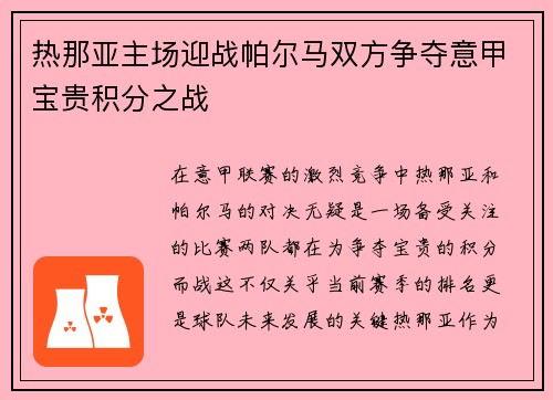 热那亚主场迎战帕尔马双方争夺意甲宝贵积分之战
