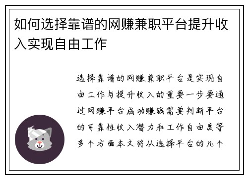 如何选择靠谱的网赚兼职平台提升收入实现自由工作