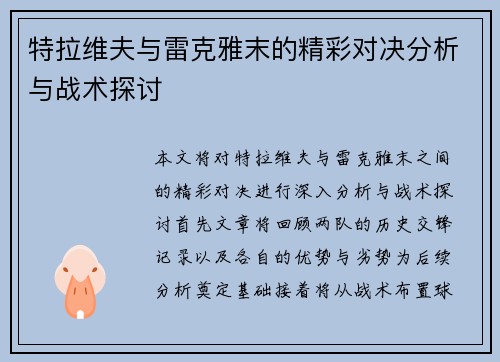 特拉维夫与雷克雅末的精彩对决分析与战术探讨