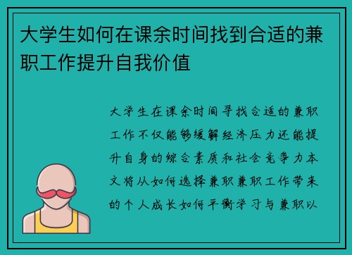 大学生如何在课余时间找到合适的兼职工作提升自我价值