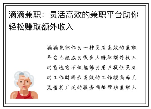 滴滴兼职：灵活高效的兼职平台助你轻松赚取额外收入