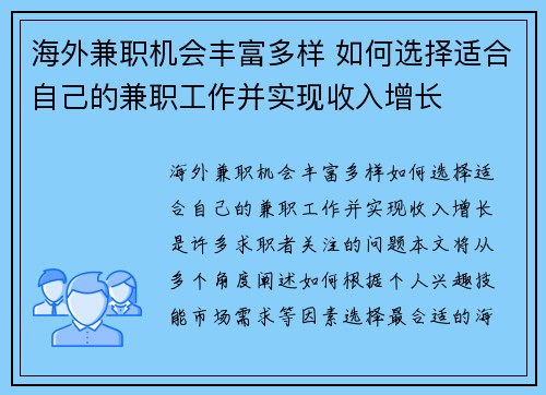 海外兼职机会丰富多样 如何选择适合自己的兼职工作并实现收入增长