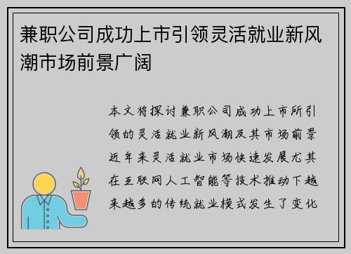 兼职公司成功上市引领灵活就业新风潮市场前景广阔