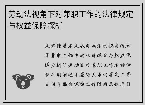 劳动法视角下对兼职工作的法律规定与权益保障探析