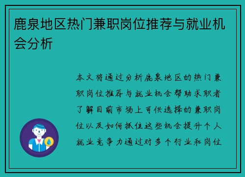 鹿泉地区热门兼职岗位推荐与就业机会分析