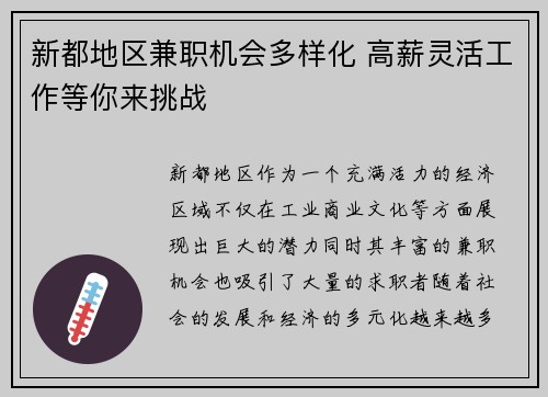 新都地区兼职机会多样化 高薪灵活工作等你来挑战