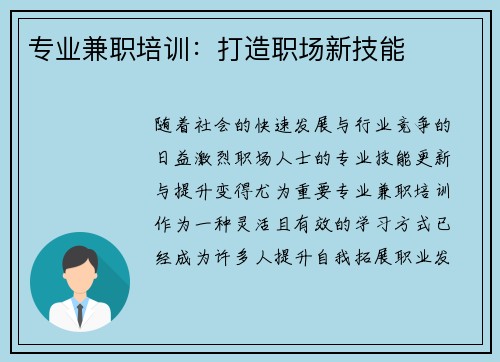 专业兼职培训：打造职场新技能