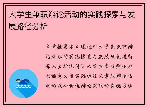 大学生兼职辩论活动的实践探索与发展路径分析