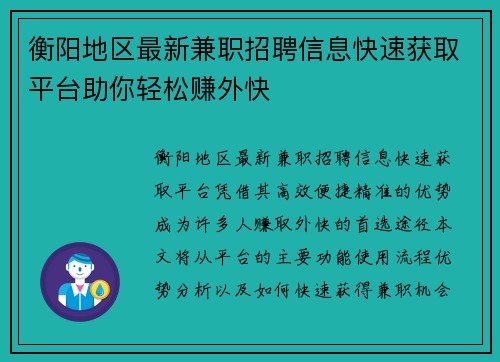 衡阳地区最新兼职招聘信息快速获取平台助你轻松赚外快