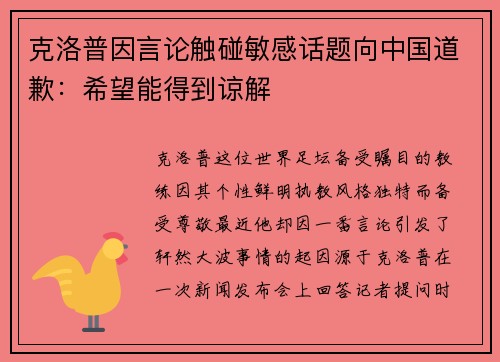 克洛普因言论触碰敏感话题向中国道歉：希望能得到谅解
