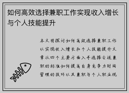 如何高效选择兼职工作实现收入增长与个人技能提升