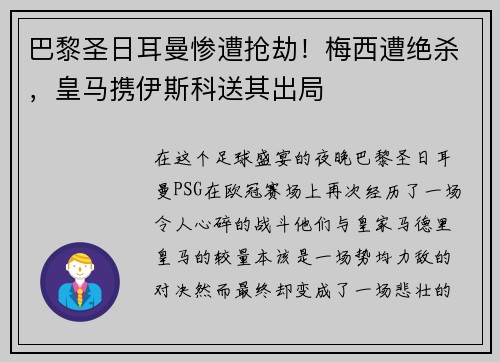 巴黎圣日耳曼惨遭抢劫！梅西遭绝杀，皇马携伊斯科送其出局