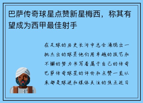 巴萨传奇球星点赞新星梅西，称其有望成为西甲最佳射手