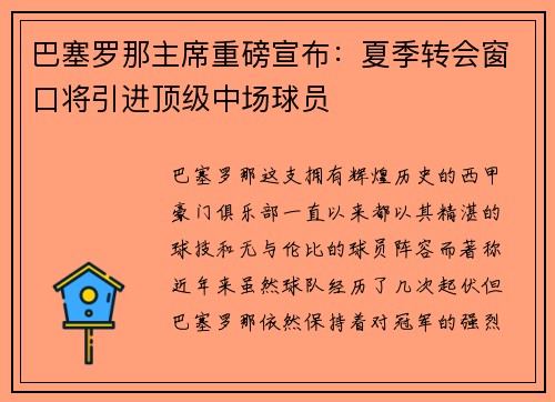 巴塞罗那主席重磅宣布：夏季转会窗口将引进顶级中场球员