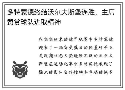 多特蒙德终结沃尔夫斯堡连胜，主席赞赏球队进取精神