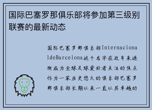 国际巴塞罗那俱乐部将参加第三级别联赛的最新动态