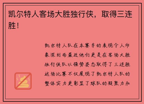 凯尔特人客场大胜独行侠，取得三连胜！