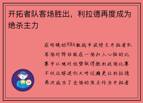 开拓者队客场胜出，利拉德再度成为绝杀主力