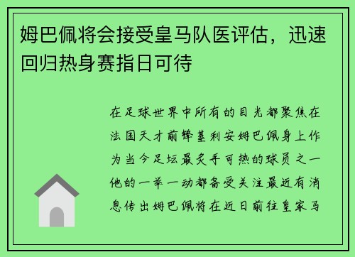 姆巴佩将会接受皇马队医评估，迅速回归热身赛指日可待