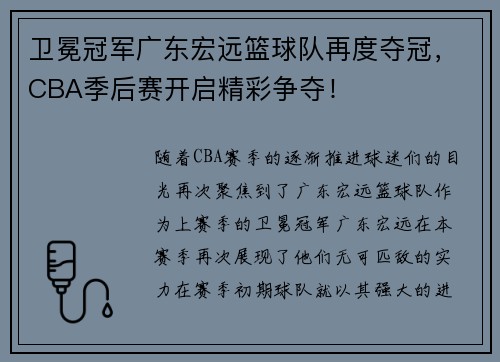 卫冕冠军广东宏远篮球队再度夺冠，CBA季后赛开启精彩争夺！