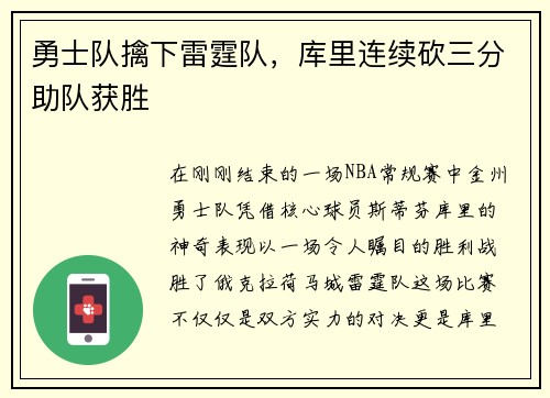 勇士队擒下雷霆队，库里连续砍三分助队获胜