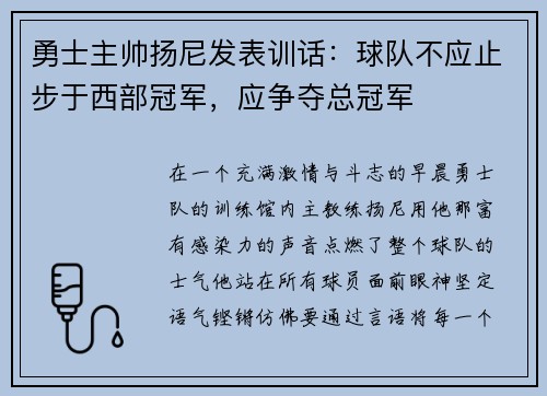 勇士主帅扬尼发表训话：球队不应止步于西部冠军，应争夺总冠军