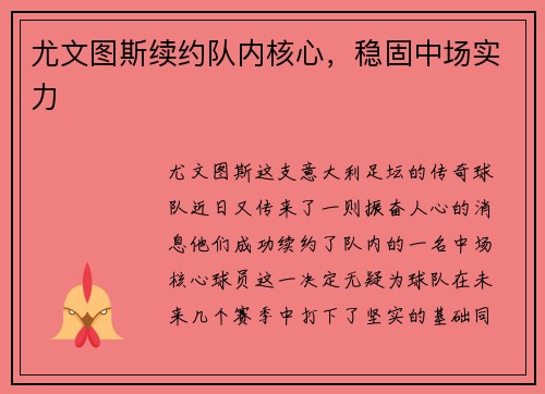 尤文图斯续约队内核心，稳固中场实力