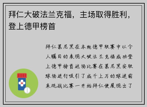 拜仁大破法兰克福，主场取得胜利，登上德甲榜首