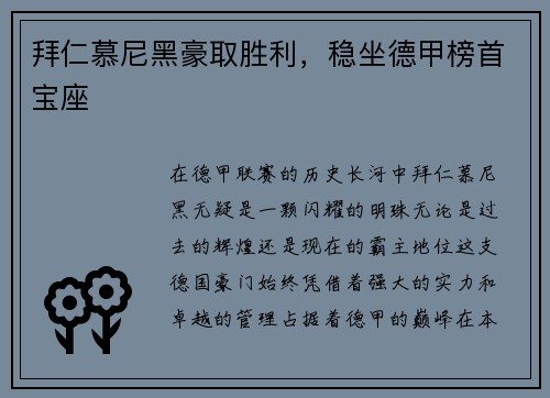 拜仁慕尼黑豪取胜利，稳坐德甲榜首宝座