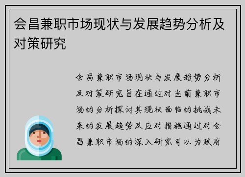 会昌兼职市场现状与发展趋势分析及对策研究